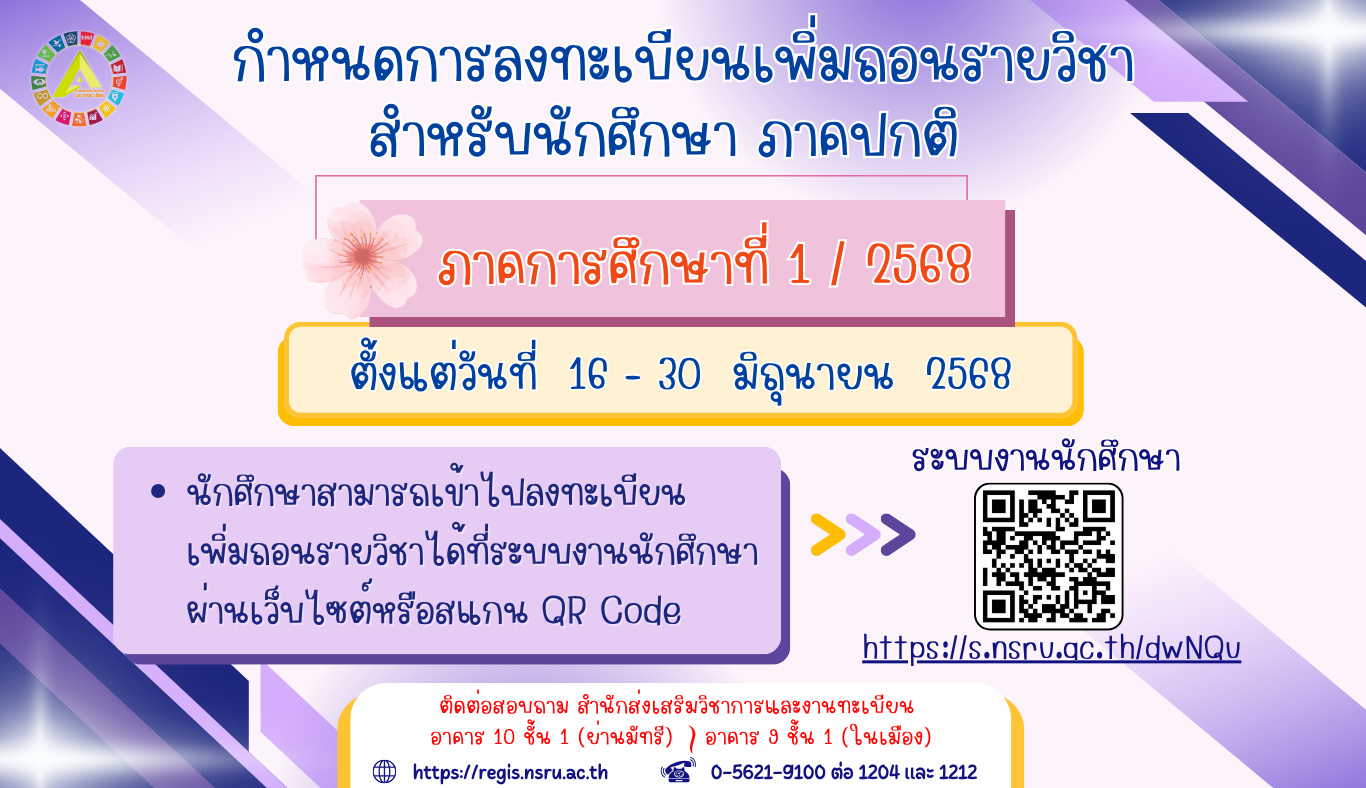 กำหนดการลงทะเบียนเพิ่มถอนรายวิชา นักศึกษาภาคปกติ ภาคการศึกษาที่ 1/2568